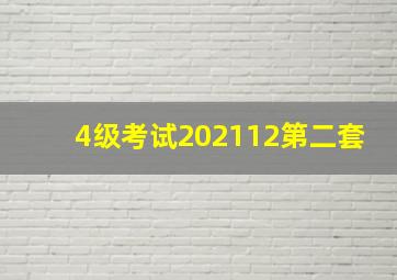 4级考试202112第二套