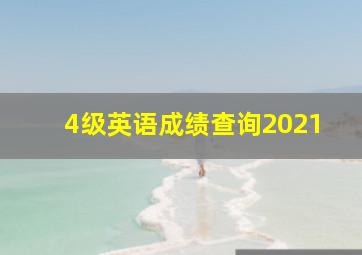 4级英语成绩查询2021