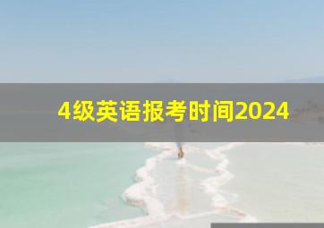 4级英语报考时间2024