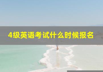 4级英语考试什么时候报名