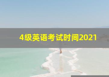 4级英语考试时间2021