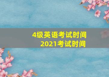 4级英语考试时间2021考试时间