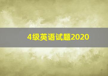 4级英语试题2020