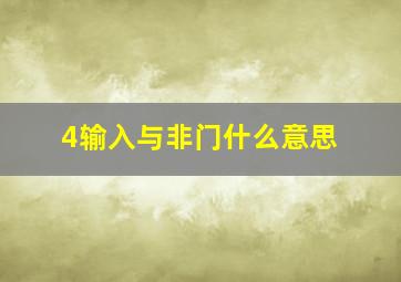 4输入与非门什么意思