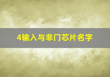 4输入与非门芯片名字