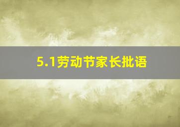 5.1劳动节家长批语