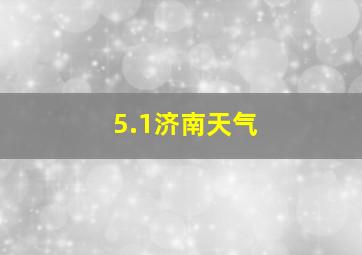 5.1济南天气