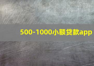 500-1000小额贷款app