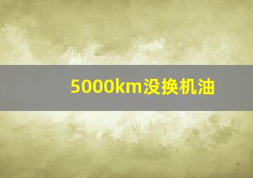 5000km没换机油