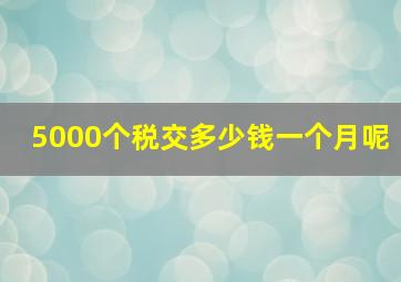 5000个税交多少钱一个月呢