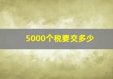 5000个税要交多少