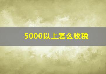 5000以上怎么收税