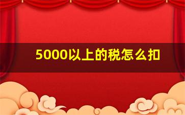 5000以上的税怎么扣