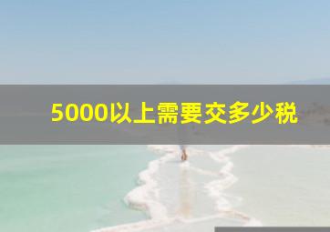 5000以上需要交多少税