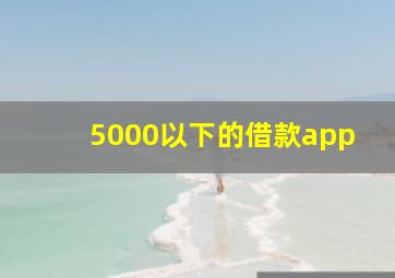 5000以下的借款app