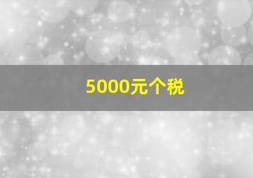 5000元个税