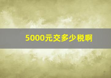 5000元交多少税啊