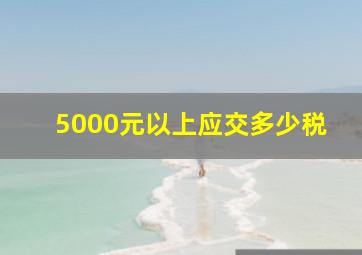 5000元以上应交多少税