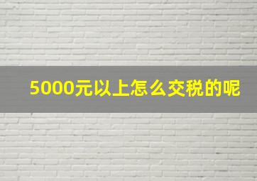 5000元以上怎么交税的呢