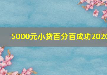 5000元小贷百分百成功2020