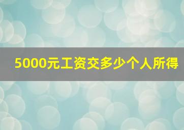 5000元工资交多少个人所得