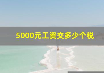 5000元工资交多少个税