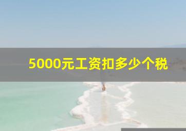 5000元工资扣多少个税