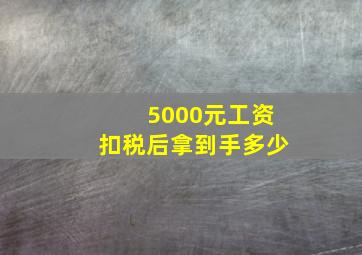 5000元工资扣税后拿到手多少