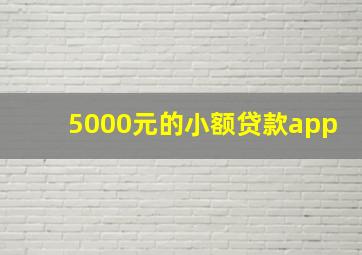 5000元的小额贷款app