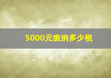 5000元缴纳多少税