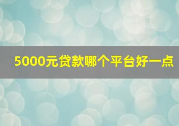 5000元贷款哪个平台好一点