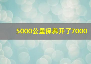 5000公里保养开了7000