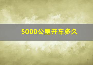 5000公里开车多久