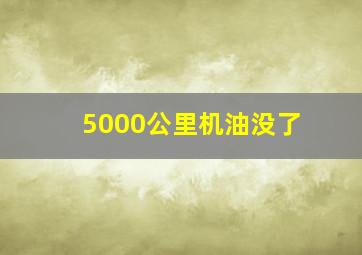 5000公里机油没了