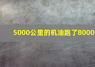 5000公里的机油跑了8000