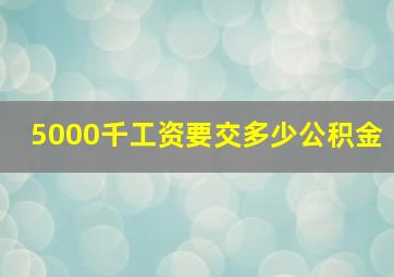 5000千工资要交多少公积金