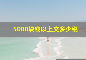 5000块钱以上交多少税