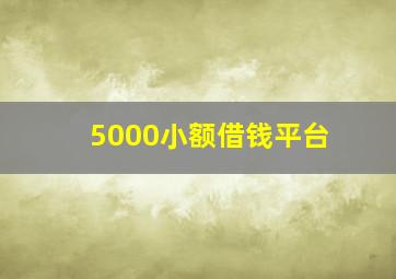 5000小额借钱平台