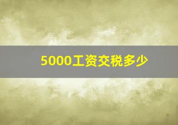 5000工资交税多少