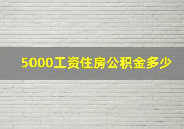 5000工资住房公积金多少