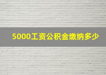 5000工资公积金缴纳多少