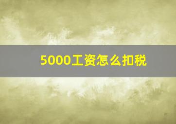 5000工资怎么扣税