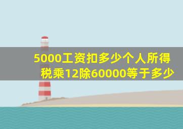 5000工资扣多少个人所得税乘12除60000等于多少