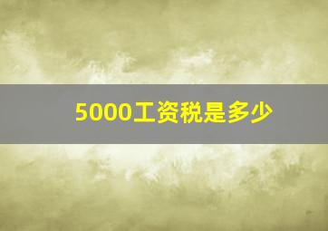 5000工资税是多少