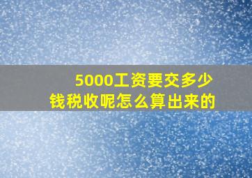 5000工资要交多少钱税收呢怎么算出来的