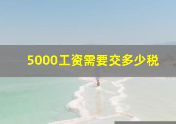 5000工资需要交多少税