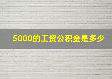 5000的工资公积金是多少