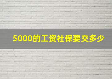 5000的工资社保要交多少