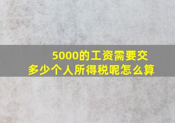 5000的工资需要交多少个人所得税呢怎么算