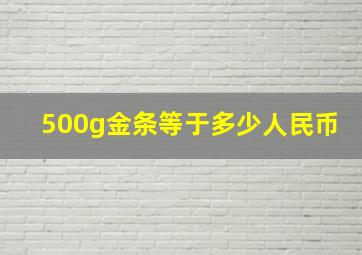 500g金条等于多少人民币